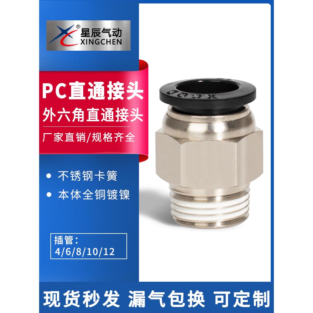 星辰气动快速直通接头PC4-M5/6-01/6-02/8-02/10-02-03-4直插螺纹