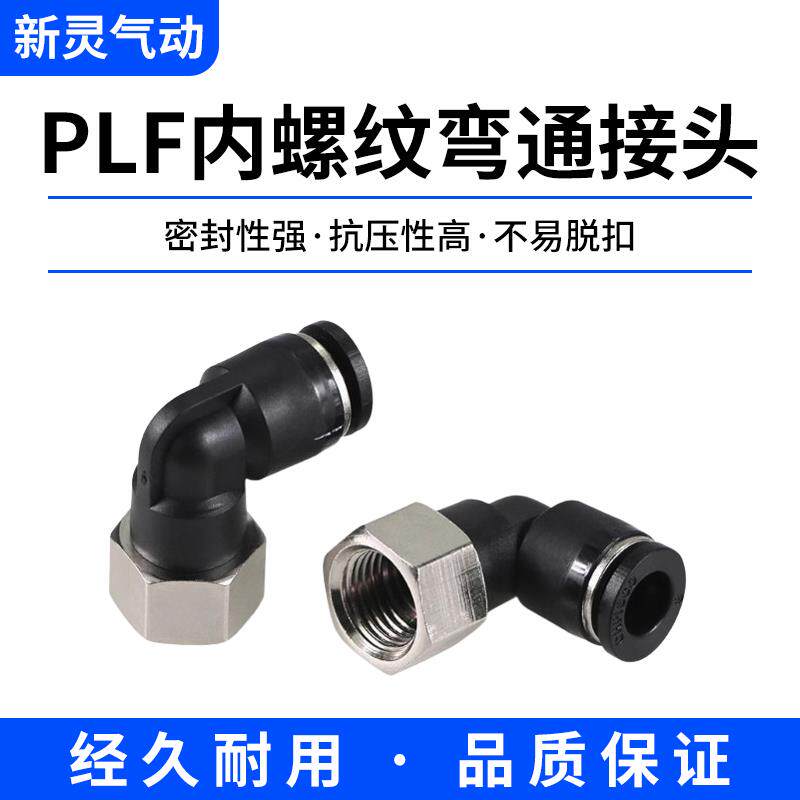 气动气管PLF内螺纹弯头L型快速快插接头 6 8 10 12-01-02-03-04mm