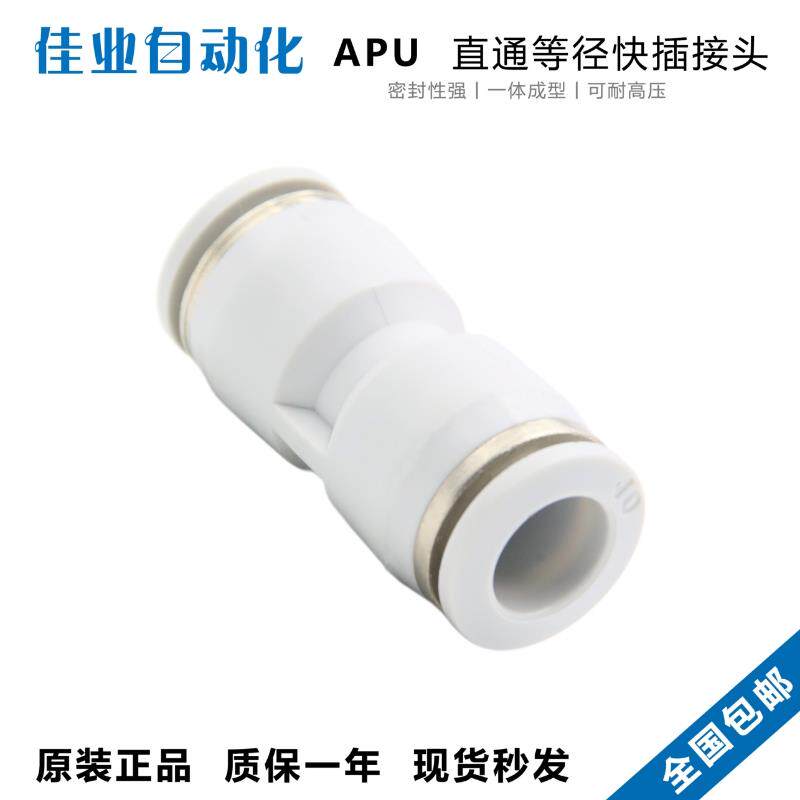 亚德客型直通等径气动气管快速快插快换接头APU4 6 8 10 12 14 16