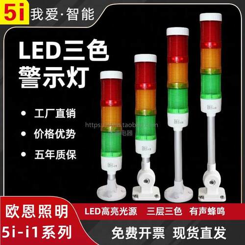 欧恩5i-i1三层三色警示灯LED三色灯ONNM4系列机床声光报警讯号灯