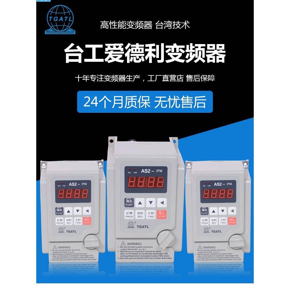 220v爱德利AS2变频器0.4-0.75-1.5-2.2-4-5.5-7.5kw单相380v三相