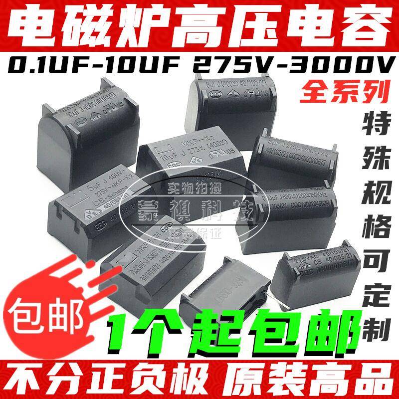 电磁炉电容0.33/0.27/0.3/2/3/4/5/6/8/10UF 275V-1200V逆变器