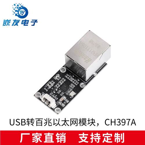 全国产免驱工业级USB转网路接口乙太网RJ45模块CH397A模块