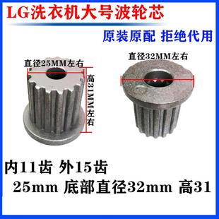 25mm LG洗衣機(jī)波輪芯 外15齒 32mm 波輪水葉轉(zhuǎn)盤鐵芯內(nèi)11齒 高31