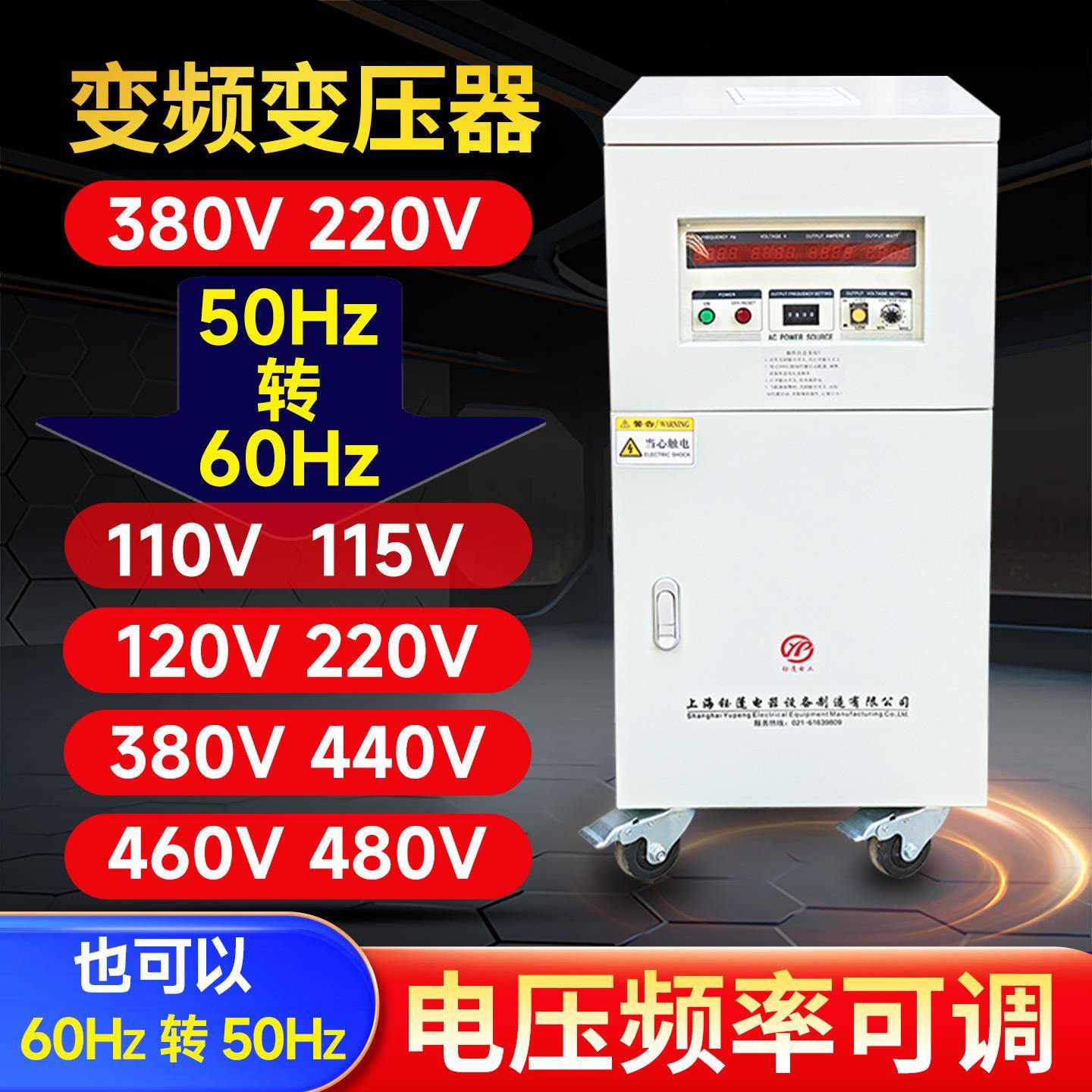 变频变压器380V220V50hz变60hz110V120V208V可调压调频器变频电源