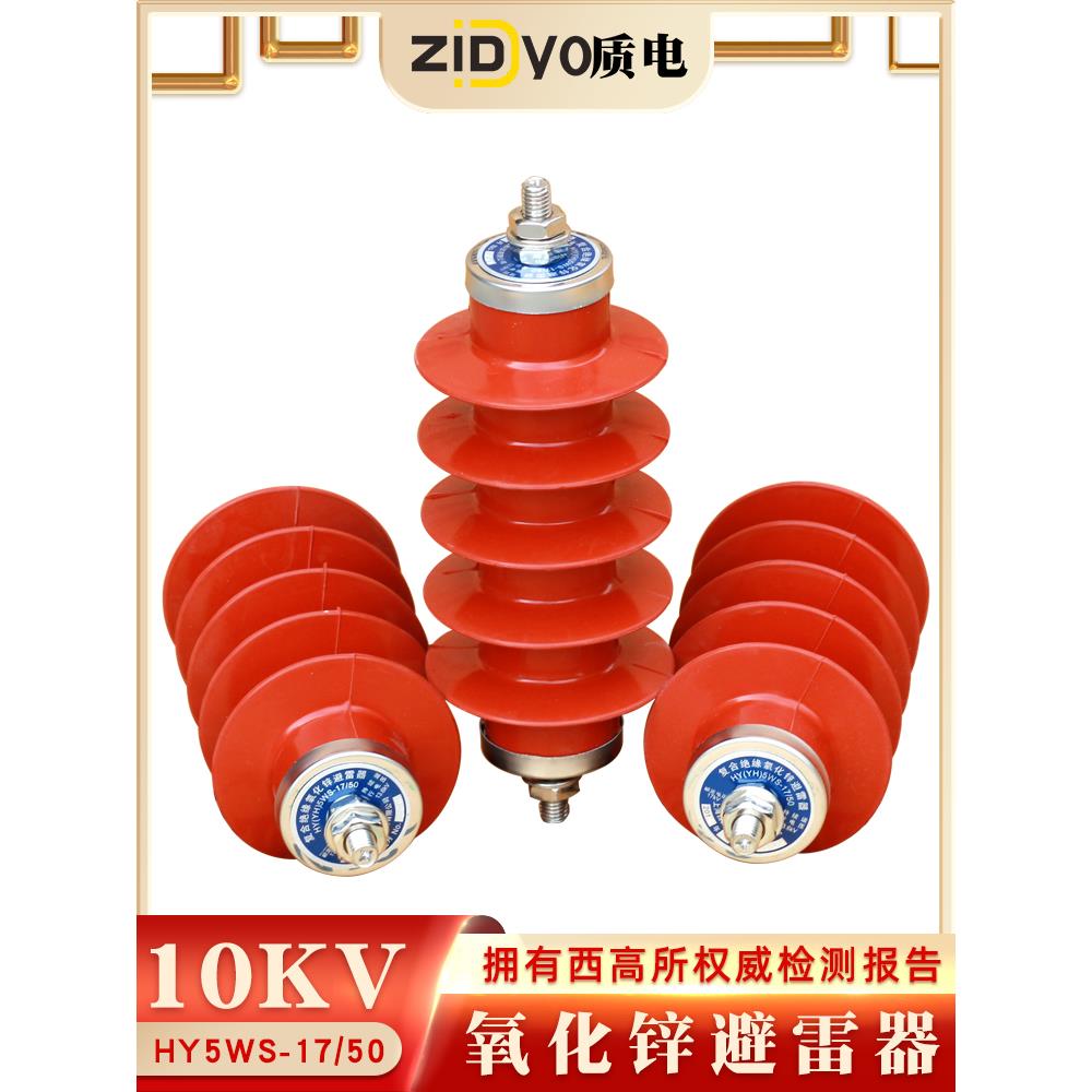 西熔10KV氧化锌避雷器YH/HY5WS-17/50高压配电型户外一体式防雷器