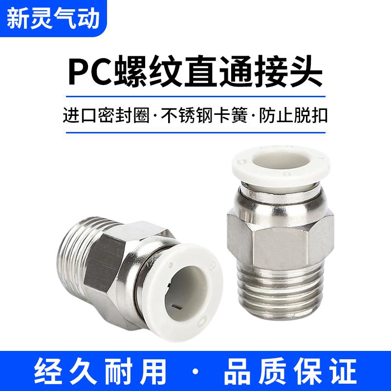 气管PC8-02快速快插白色螺纹直通接头空压机气泵气嘴软管铜快接XL