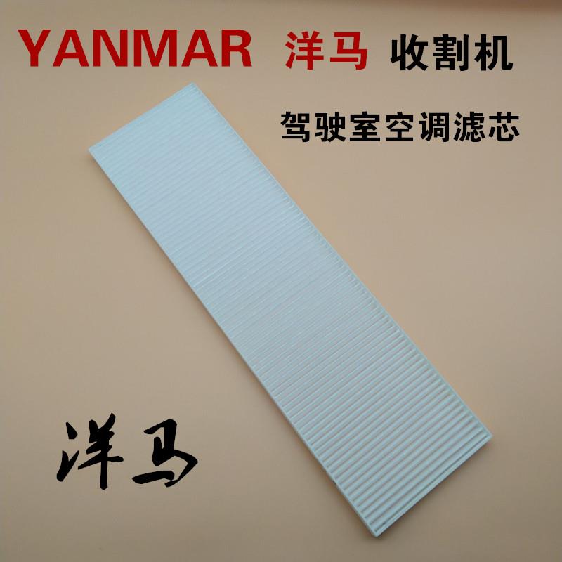 洋马收割机YH1180 YH6118空调滤芯 洋马驾驶室空调滤网