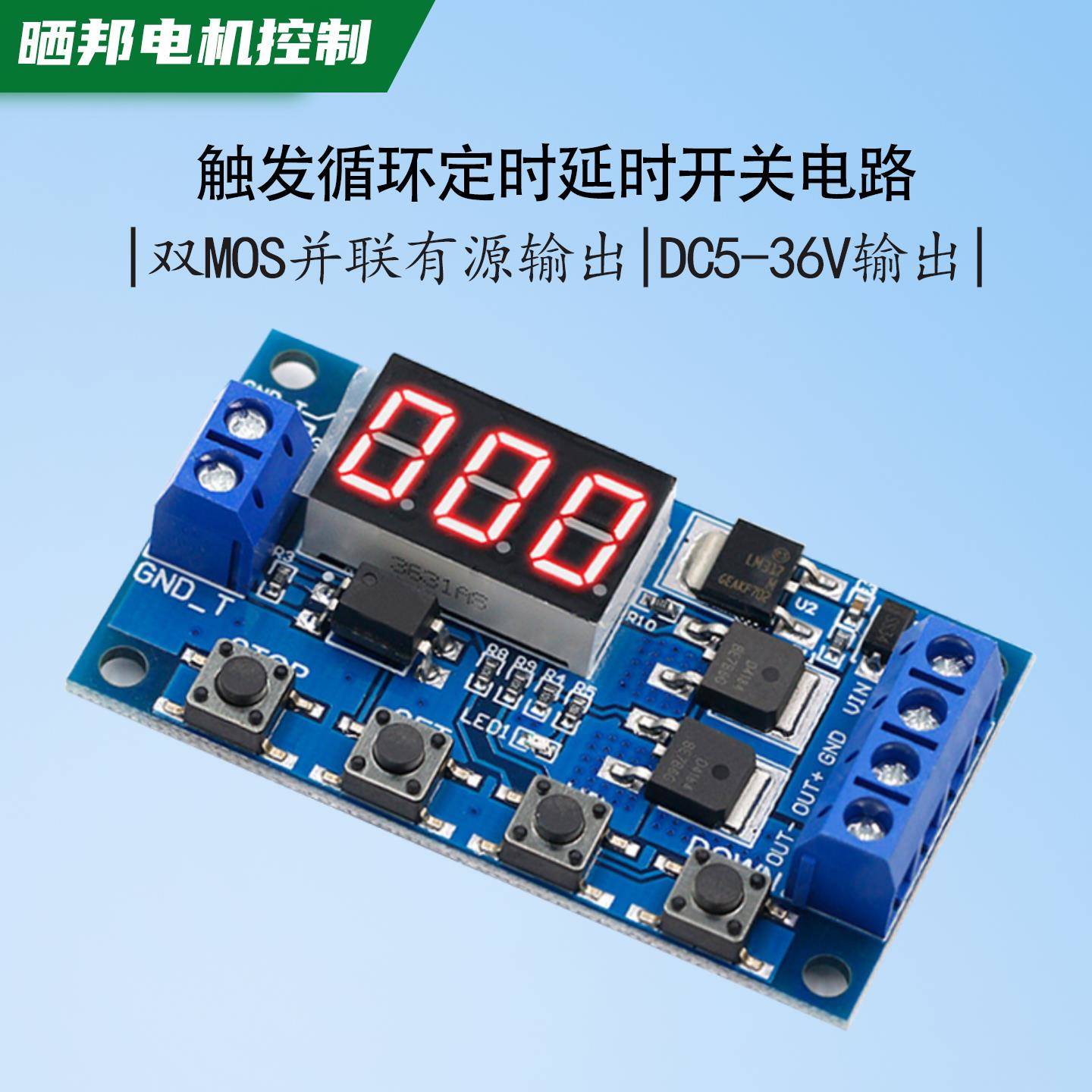高电平触发循环定时开关电路控制板双MOS管控制板代替继电器模块