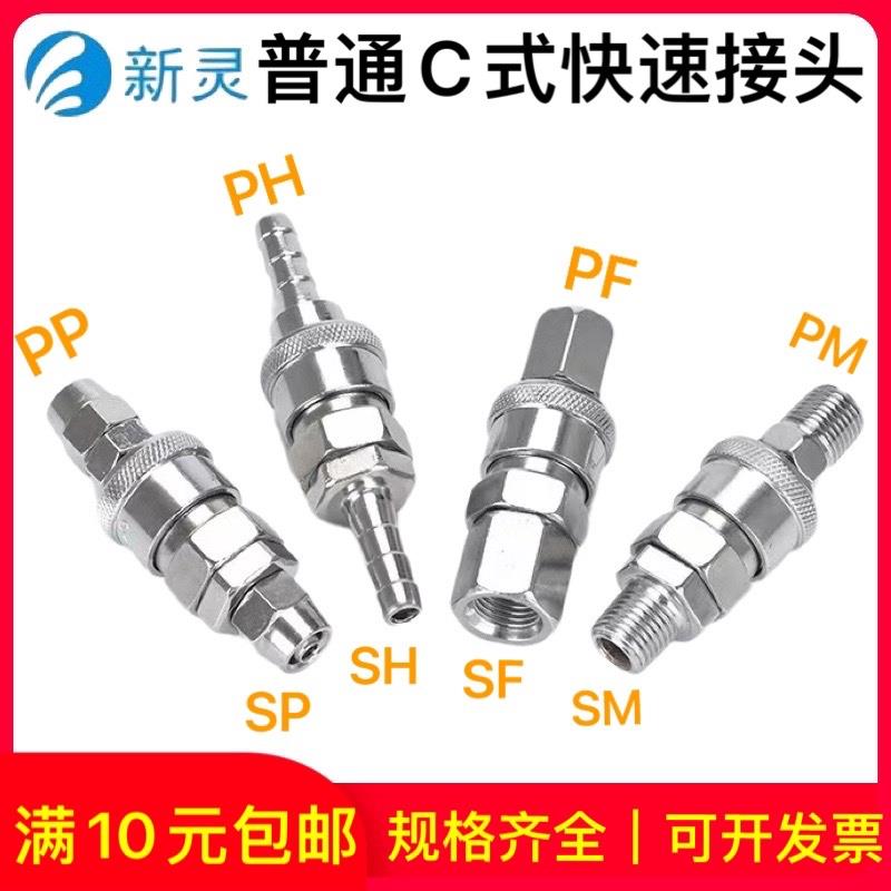 气动C式快速接头气管接头SP20-公母头快插气泵空压机配件工具新灵