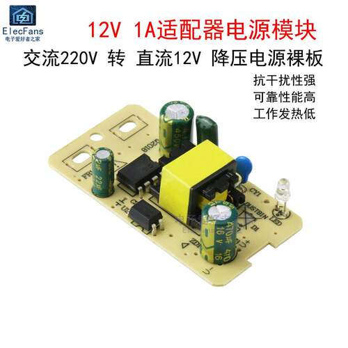 12V 1A开关电源板 AC220V转DC12V Elecfans降压电源模块