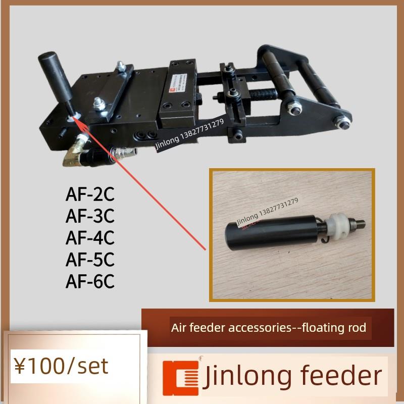 冲床给料机浮杆金龙气动给料机配件极压棒Af-2C 3C 4C 5C