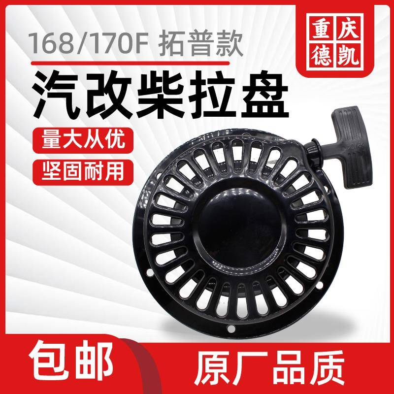 风冷柴油机配件汽改柴水泵168F170F拉盘微耕机拓普拉盘