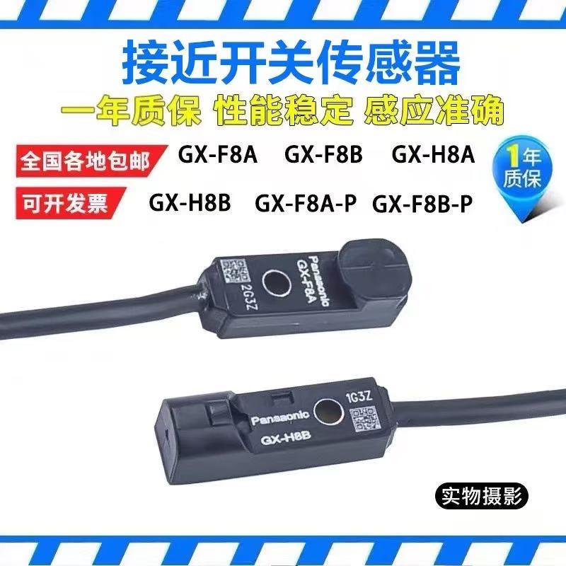GX-F8A/B H8A/B F12A F12B H12A H12B/-P接近开关现货传感器