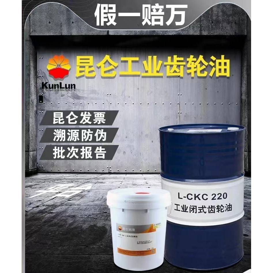 昆仑齿轮油CKC220/CKD320/150号460中重负荷工业减速机齿轮油