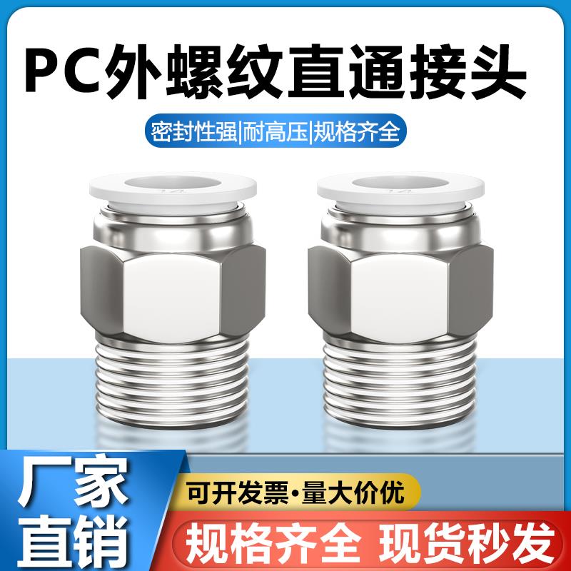 PC外螺纹直通快速接头白色精品气动气管快插PC4/6/8/10-01/02/03