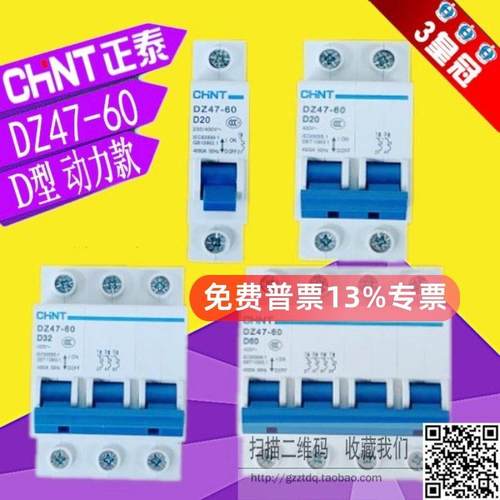 正泰DZ47-60(63)D型1P 2P 3P 4P/D10 D16 D20A D32 D40 空气开关