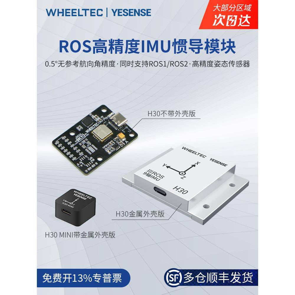 【多仓发货】IMU惯导模块H30陀螺仪ROS2高精度9轴AHRS姿态传感器