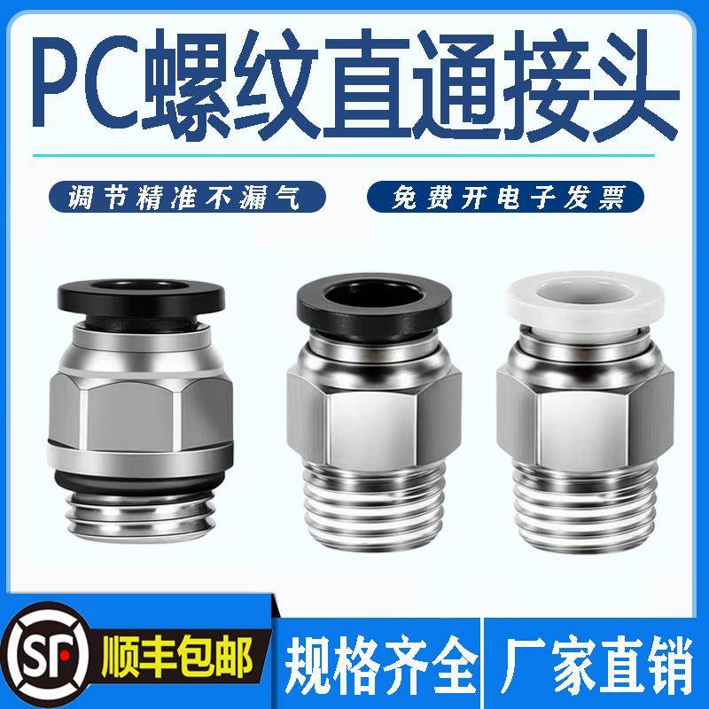 气动快速接头螺纹直通PC6-02 8-02 4-M5 6-01 12-02 10-03-04白色