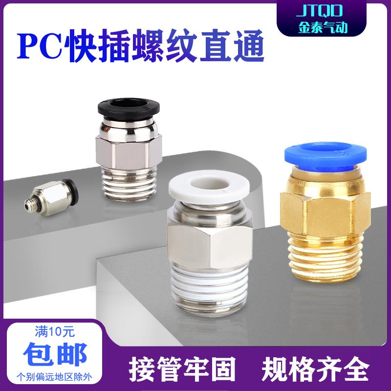 气动快插气管接头PC8-02螺纹直通2分4-M5/6-01/10-03/PC12-04/16