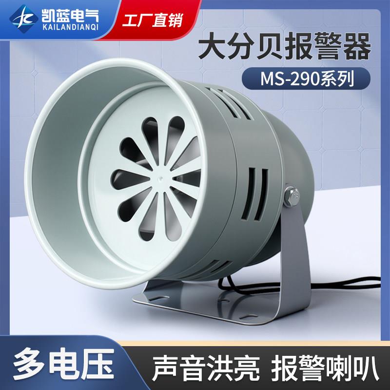 马达报警器MS-290 116分贝220V24v12V防空警报器喇叭风螺蜂鸣器
