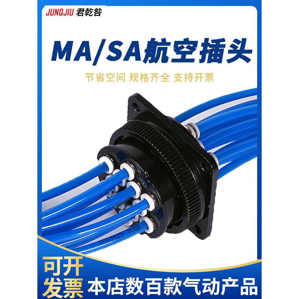 气动航空插头多股气管气路连接器多管对接快速接头MA0406/SA04012