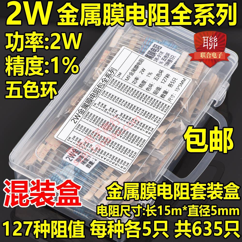 2W金属膜电阻包混装盒 精度1% 2W全系列五色环 常用127种共635只