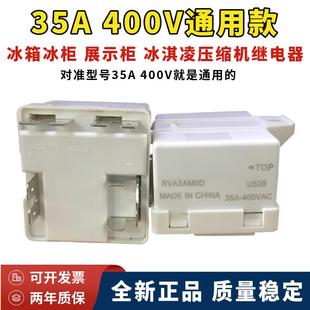 400V继电器RVA3AM0D通用220V 冰箱展示柜冰淇凌压缩机35A 原装 正品
