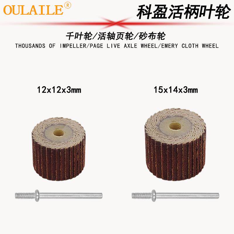科盈活轴砂布页轮12*12 15*14 金属打磨抛光活柄百叶轮不锈钢磨头