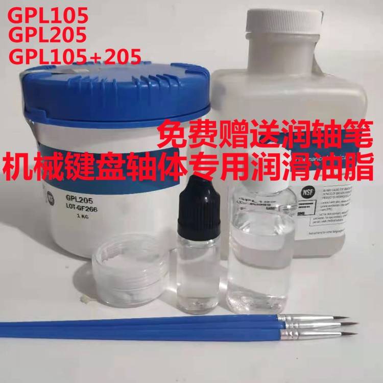 GPL205G0/105/106/107机械键盘轴体润滑油GPL205/206/227轴承油脂