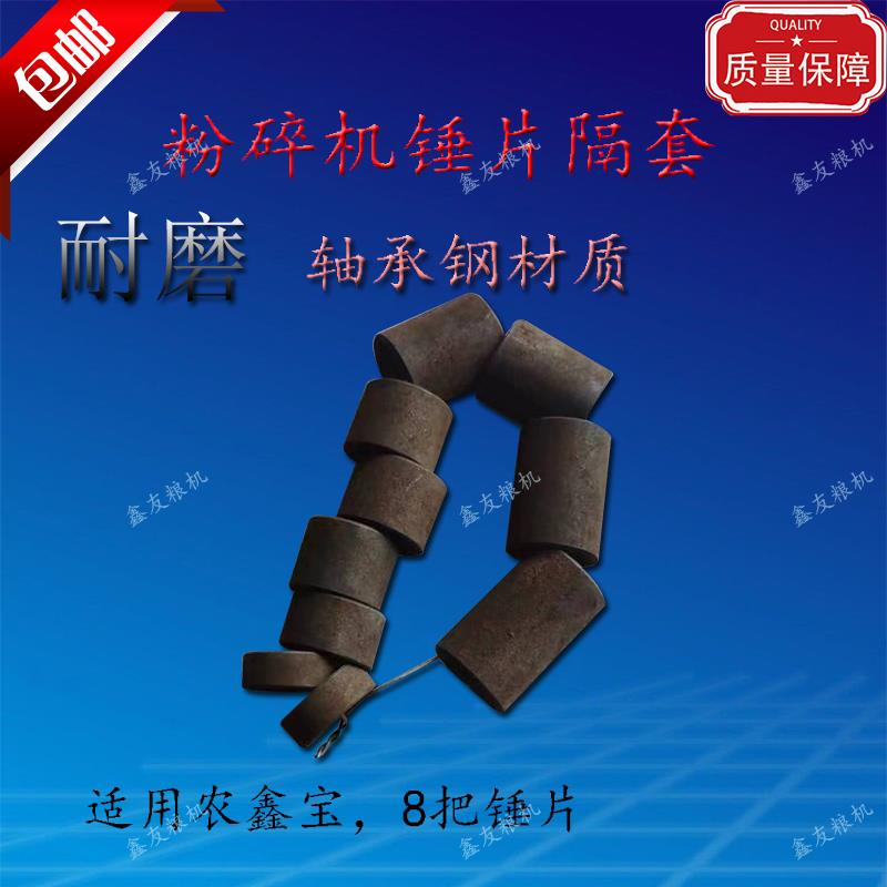 锤片隔套 37-2锤片隔套 农鑫宝锤片隔套 轴承钢合金钢耐磨
