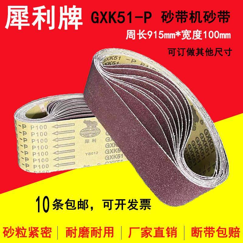 915*100砂带GXK51-P犀利牌砂带机砂带木工金属打磨抛光沙带砂布带