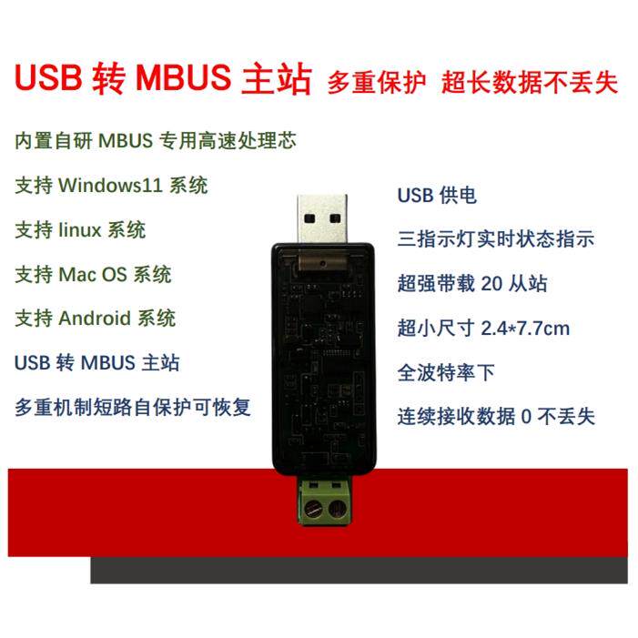 超小尺寸USB转MBUS主站抄表测试通信现场调试MBUS主机
