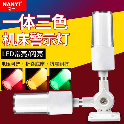 数控机床设备LED一体三色灯50-RGY-J声光报警器24V220V报警闪烁灯