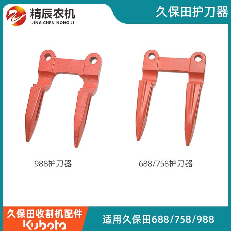 久保田688/758/988/1008/CX100/EX108收割机配件割刀护刀器护刃器
