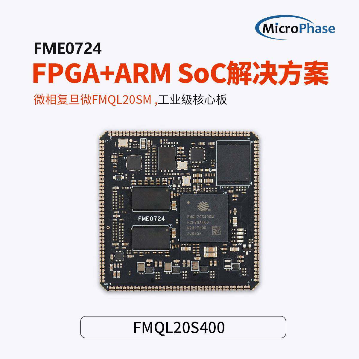 微相FPGA核心板国产覆旦微ARM+FPGA替代ZYNQ7020 FME0724CB开发板