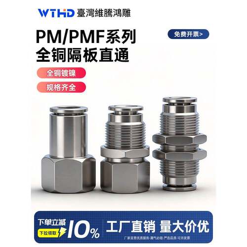 WTHD气管气动接头PM8隔板直通PMF8-02内螺纹串板全铜金属快插接头