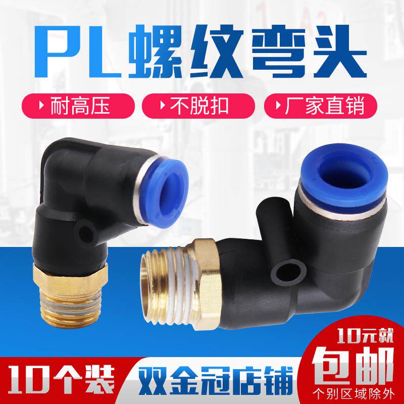 气动气管接头快速快插螺纹弯头PL8-02/4-M5/6-01/10-03/12-04/16