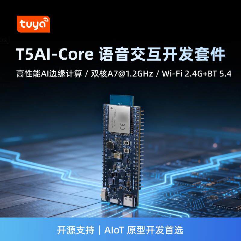 涂鸦智能T5AI-Core 开发板套件WI-FI 蓝牙双模AIoT语音交互核心板