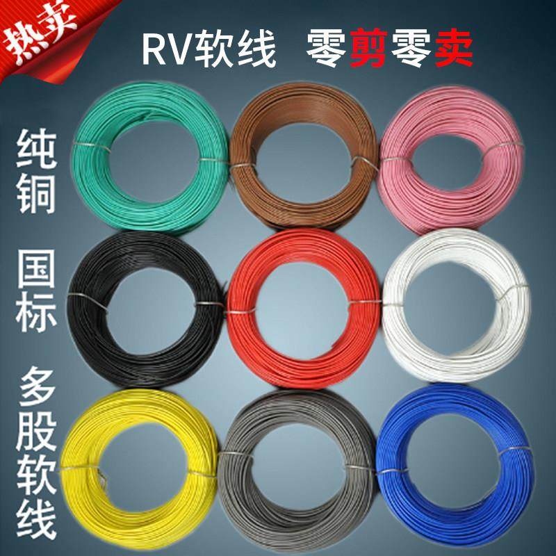 国标rv软电线 RV 0.3/0.5/0.75/1.0平方多股铜芯软线电源线电子线
