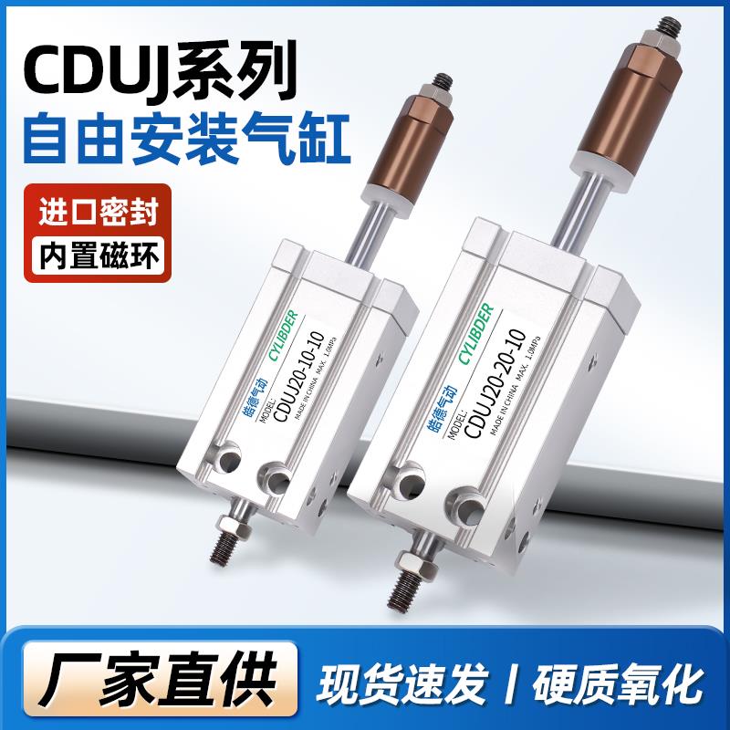 CU自由安装气缸CDUJ/CUJ16/10/20/25/32-10-20-30XC8可调带磁气缸