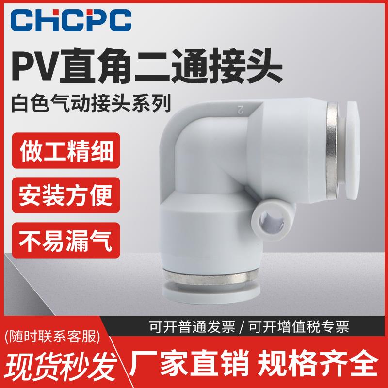 精品白色气动气管快速接头直角90度塑胶弯头PV-04/06/08/10/12/16