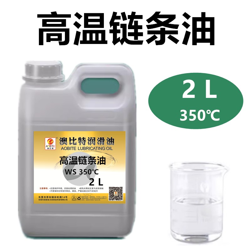 全合成高温链条油300度500度定型机喷涂喷塑烤漆烤箱高温润滑机油
