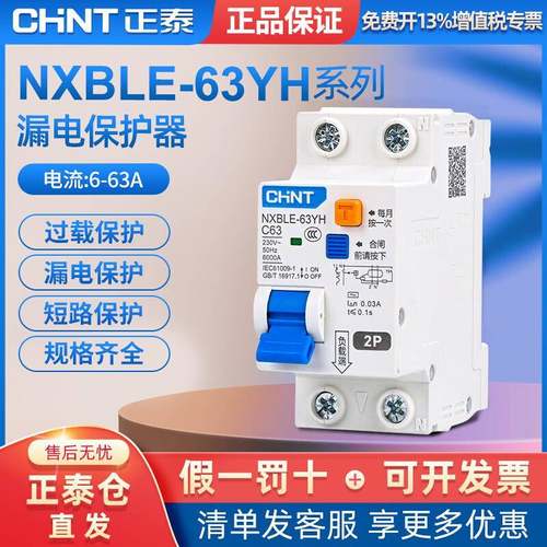 正泰空气开关带漏保二位漏电保护器NXBLE-63YH家用占位小2P断路器