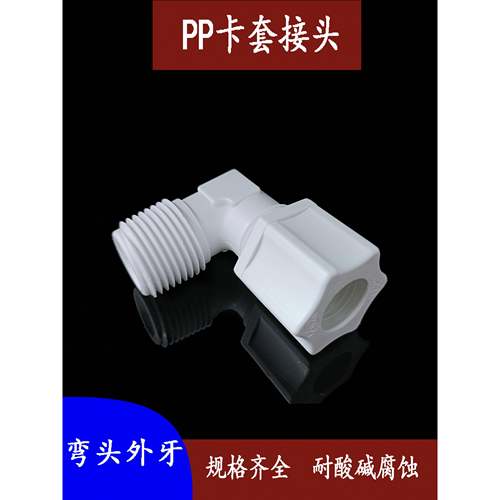 PP卡套接头L型直角90°弯头外牙耐酸碱腐蚀气管配件FEP塑料管接头