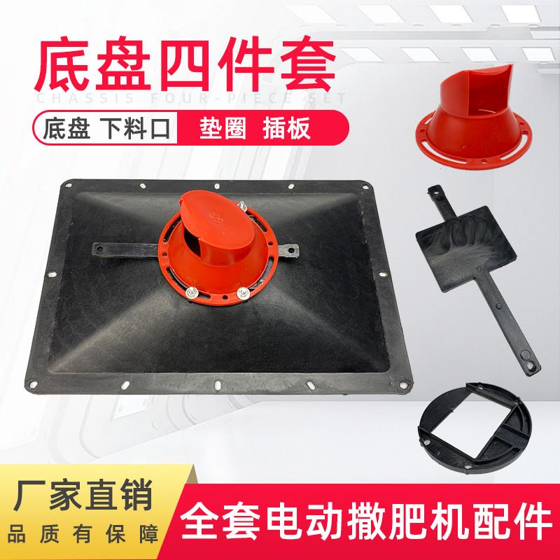 拖拉机撒肥机前置下料口出料底盘漏斗电动施肥器插板垫圈配件大全