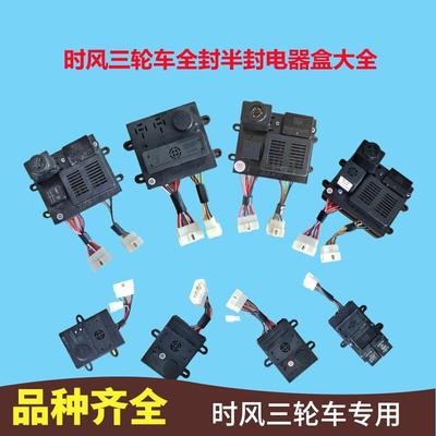 五征三轮车原厂配件大全12V/24V保险丝盒总成半封全封多功能
