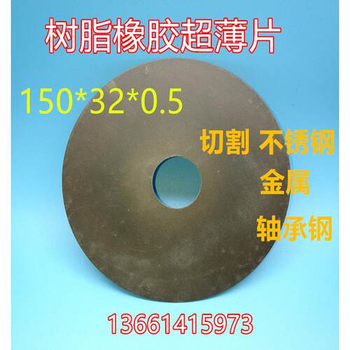 树脂橡胶切割片超薄150*32*0.5切割轴承钢不锈钢