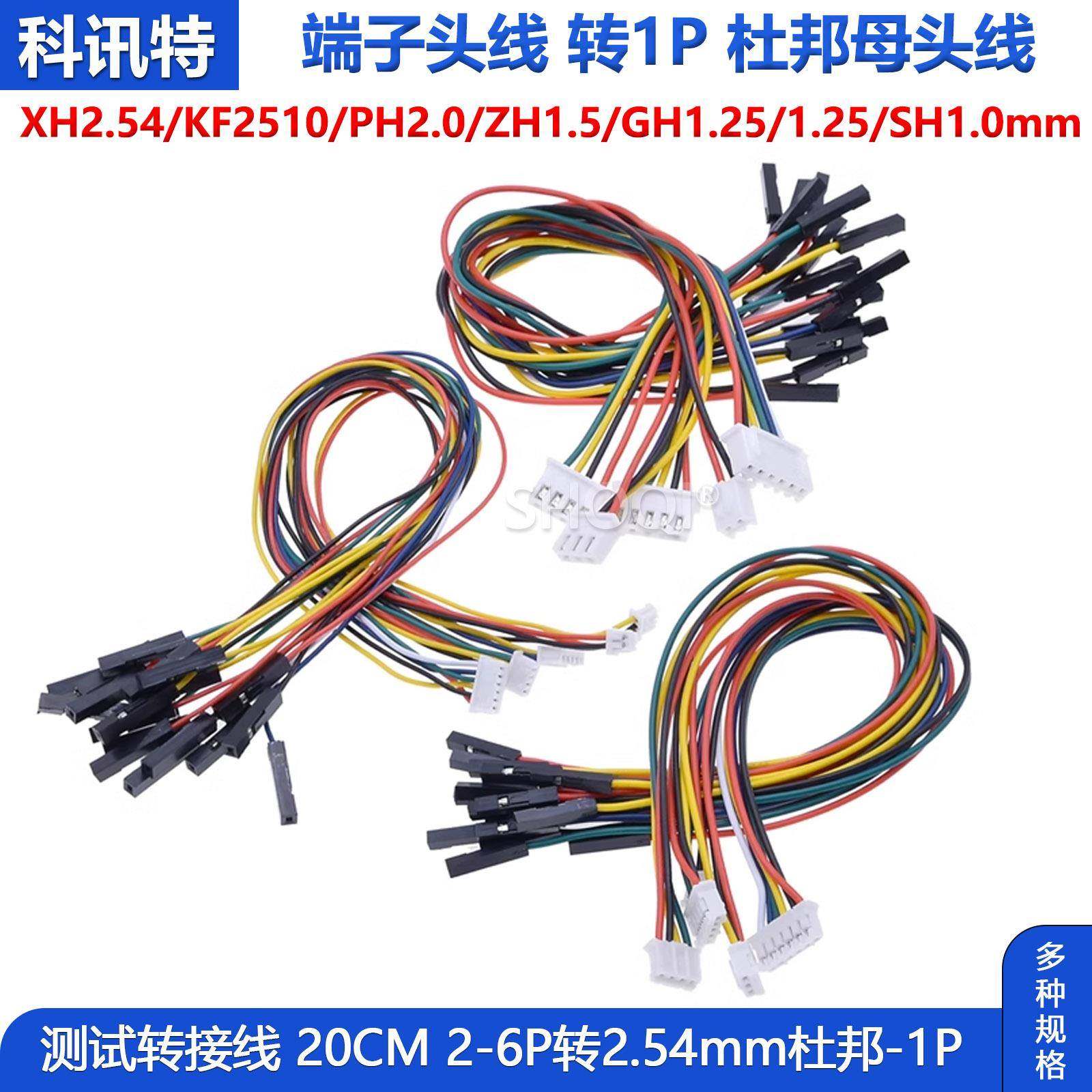 杜邦2.54-1p转XH2.54/PH2.0/1.25mm胶壳线2P-6P 转接线信号端子线