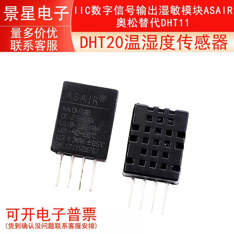 DHT20温湿度传感器IIC数字信号输出湿敏模块ASAIR奥松替代DHT11